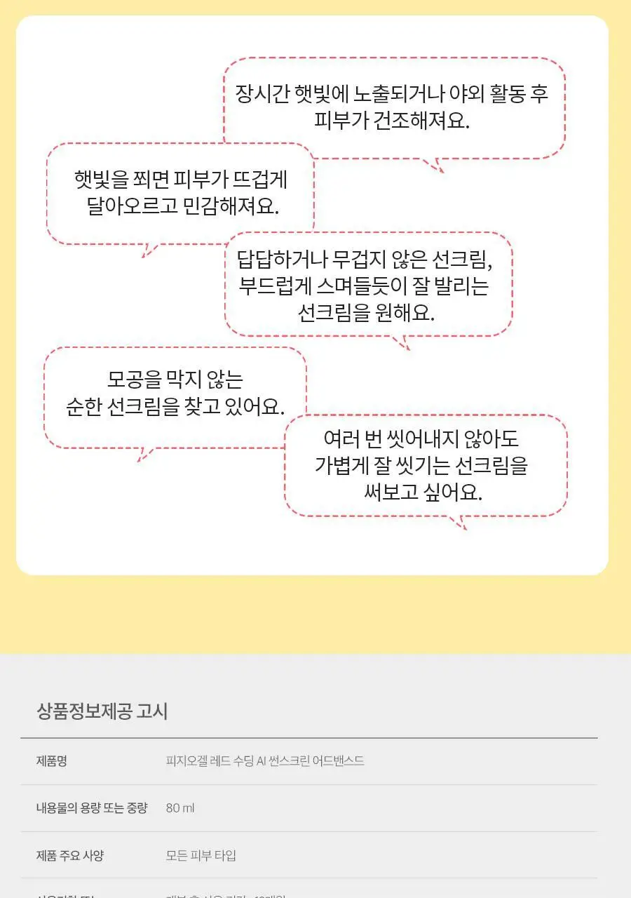 [대용량] 피지오겔 레드수딩 AI 센서티브 UV 썬스크린 80ml 대용량 기획 상세페이지 9